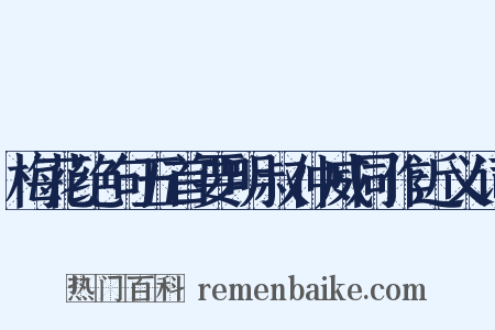 梅花绝句五首要明叔仲威同作近义词是什么意思的图片